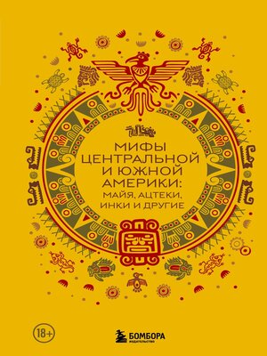 cover image of Мифы Центральной и Южной Америки